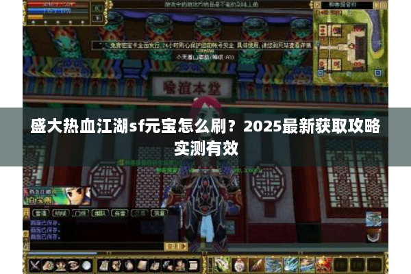 盛大热血江湖sf元宝怎么刷？2025最新获取攻略实测有效