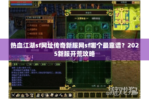 热血江湖sf网址传奇新服网sf哪个最靠谱？2025新服开荒攻略