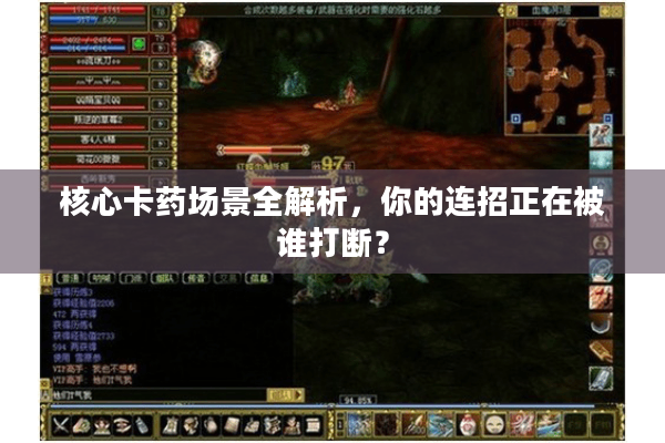 核心卡药场景全解析，你的连招正在被谁打断？