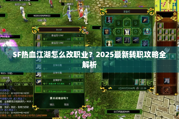 SF热血江湖怎么改职业？2025最新转职攻略全解析