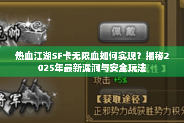 热血江湖SF卡无限血如何实现？揭秘2025年最新漏洞与安全玩法