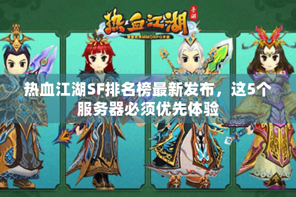 热血江湖SF排名榜最新发布，这5个服务器必须优先体验