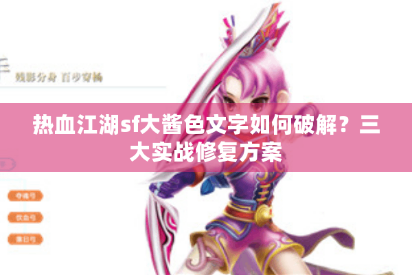 热血江湖sf大酱色文字如何破解？三大实战修复方案