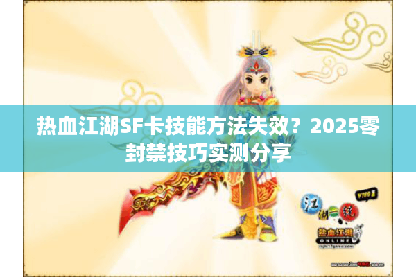 热血江湖SF卡技能方法失效？2025零封禁技巧实测分享