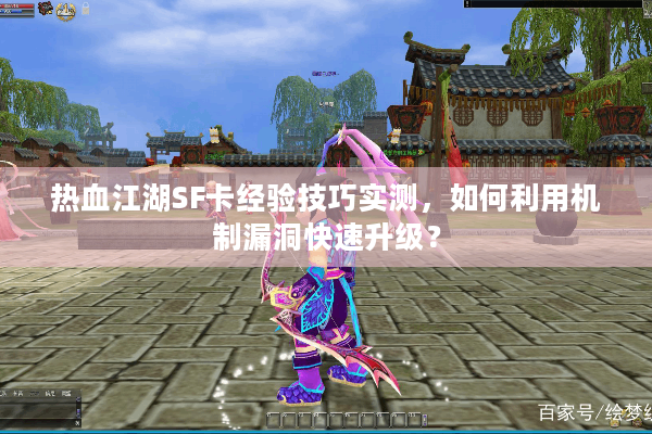 热血江湖SF卡经验技巧实测，如何利用机制漏洞快速升级？