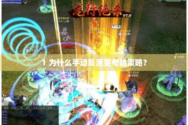 1 为什么手动复活更考验策略？