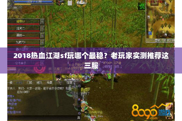 2018热血江湖sf玩哪个最稳？老玩家实测推荐这三服