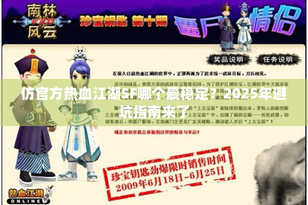 仿官方热血江湖SF哪个最稳定？2025年避坑指南来了