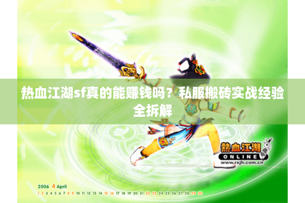 热血江湖sf真的能赚钱吗？私服搬砖实战经验全拆解