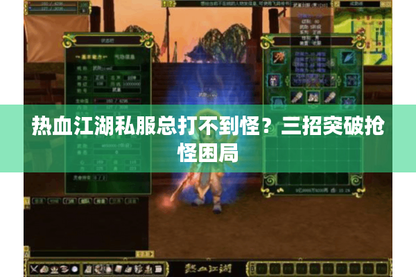 热血江湖私服总打不到怪？三招突破抢怪困局