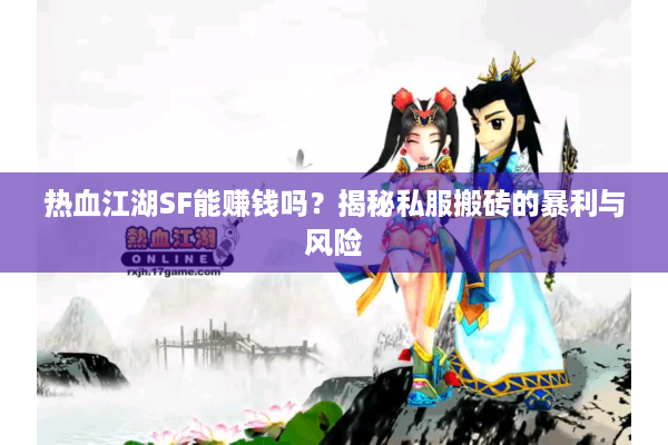 热血江湖SF能赚钱吗？揭秘私服搬砖的暴利与风险