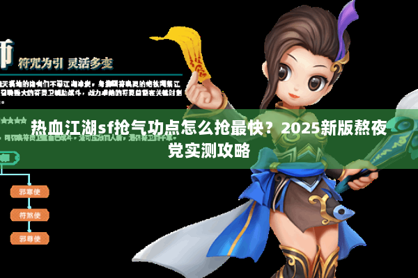 热血江湖sf抢气功点怎么抢最快？2025新版熬夜党实测攻略