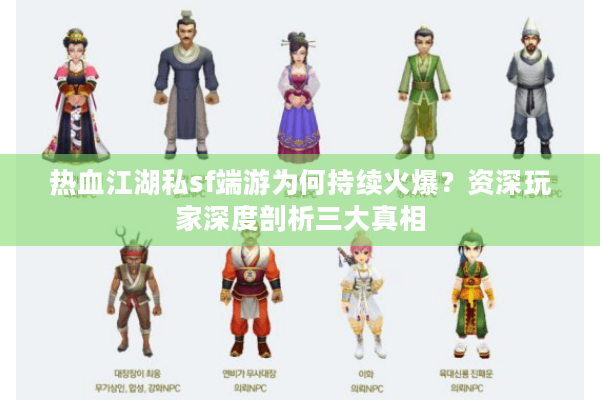 热血江湖私sf端游为何持续火爆？资深玩家深度剖析三大真相