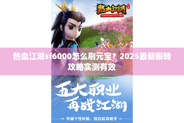 热血江湖sf6000怎么刷元宝？2025最新搬砖攻略实测有效