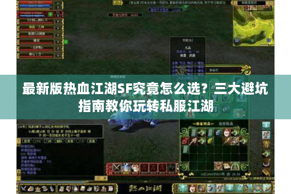 最新版热血江湖SF究竟怎么选？三大避坑指南教你玩转私服江湖