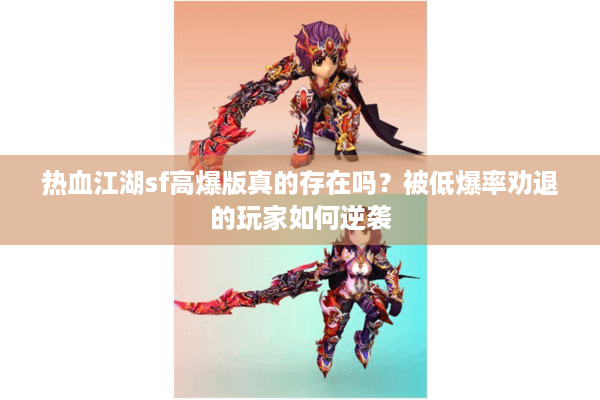 热血江湖sf高爆版真的存在吗？被低爆率劝退的玩家如何逆袭