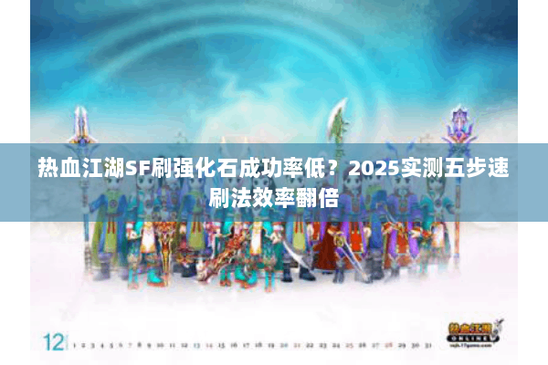 热血江湖SF刷强化石成功率低？2025实测五步速刷法效率翻倍