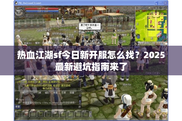 热血江湖sf今日新开服怎么找？2025最新避坑指南来了