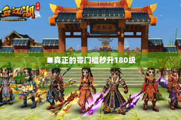 ■真正的零门槛秒升180级