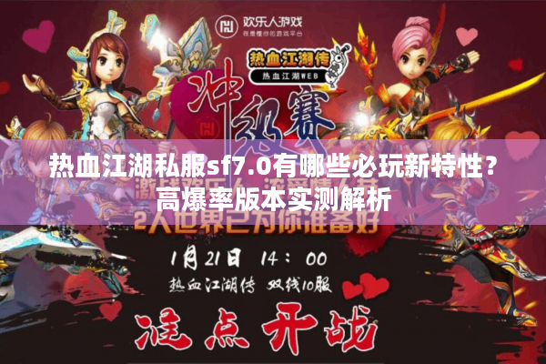 热血江湖私服sf7.0有哪些必玩新特性？高爆率版本实测解析
