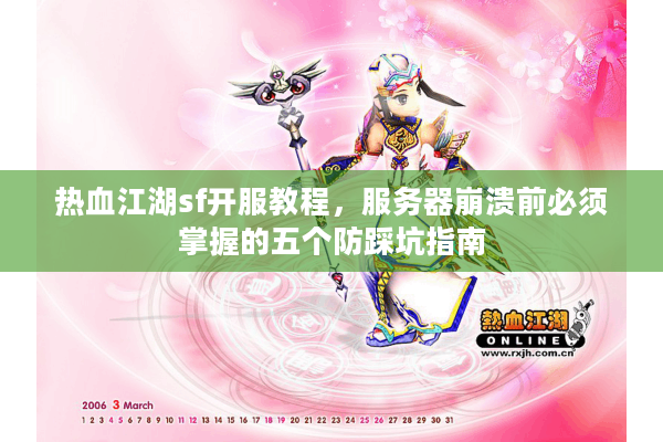 热血江湖sf开服教程，服务器崩溃前必须掌握的五个防踩坑指南