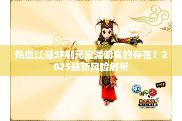 热血江湖SF刷元宝漏洞真的存在？2025最新风险解析