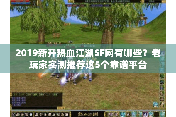 2019新开热血江湖SF网有哪些？老玩家实测推荐这5个靠谱平台