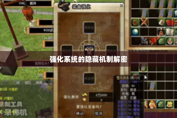 强化系统的隐藏机制解密