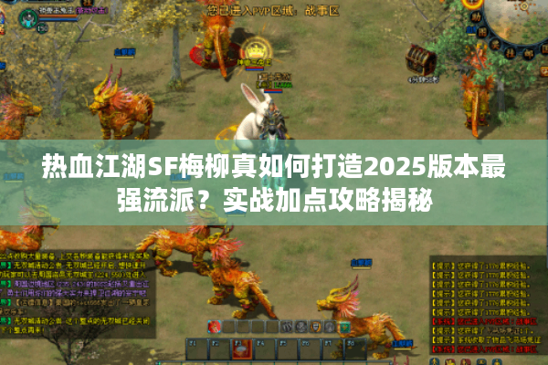 热血江湖SF梅柳真如何打造2025版本最强流派？实战加点攻略揭秘