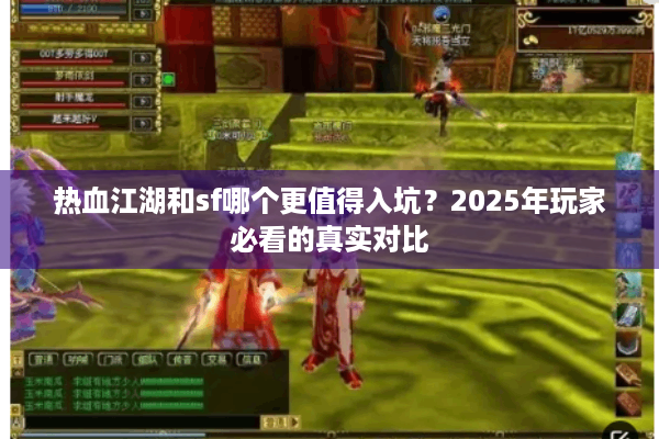 热血江湖和sf哪个更值得入坑？2025年玩家必看的真实对比