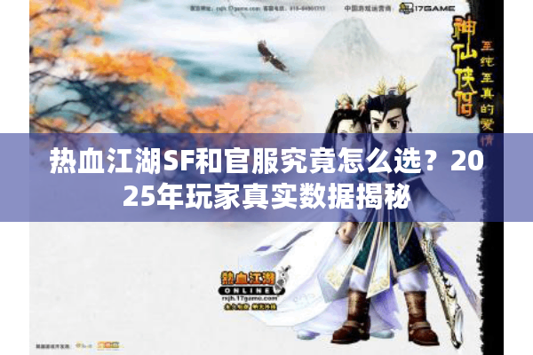 热血江湖SF和官服究竟怎么选？2025年玩家真实数据揭秘