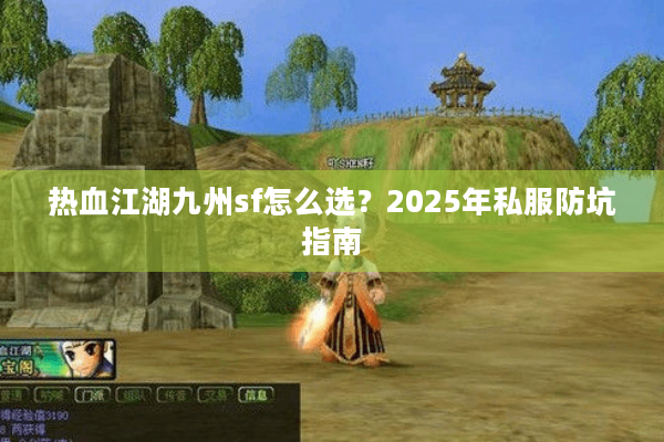 热血江湖九州sf怎么选？2025年私服防坑指南