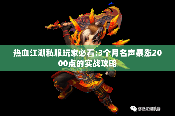 热血江湖私服玩家必看:3个月名声暴涨2000点的实战攻略
