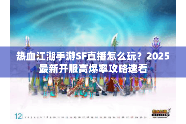 热血江湖手游SF直播怎么玩？2025最新开服高爆率攻略速看