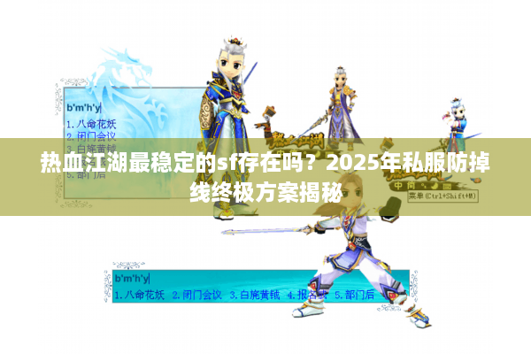 热血江湖最稳定的sf存在吗？2025年私服防掉线终极方案揭秘