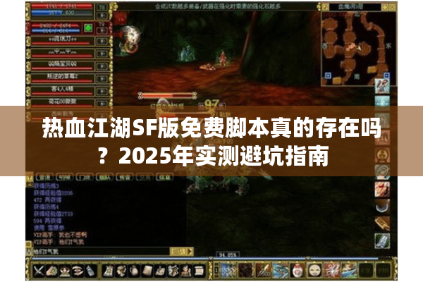 热血江湖SF版免费脚本真的存在吗？2025年实测避坑指南