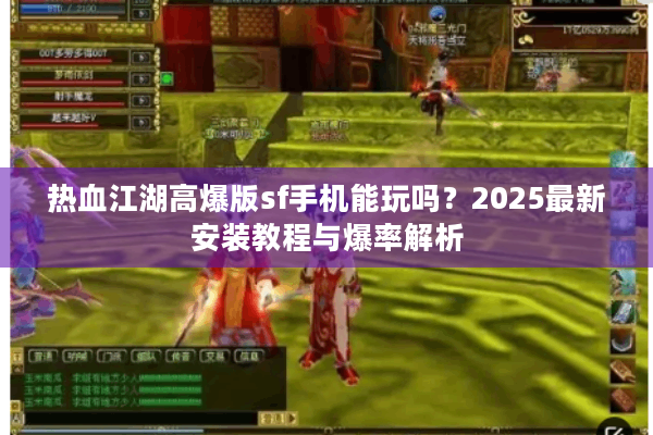 热血江湖高爆版sf手机能玩吗？2025最新安装教程与爆率解析