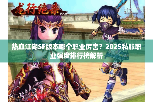 热血江湖SF版本哪个职业厉害？2025私服职业强度排行榜解析