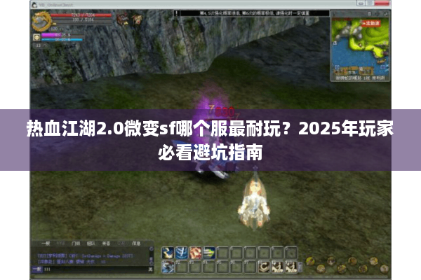 热血江湖2.0微变sf哪个服最耐玩？2025年玩家必看避坑指南