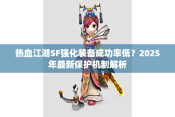 热血江湖SF强化装备成功率低？2025年最新保护机制解析