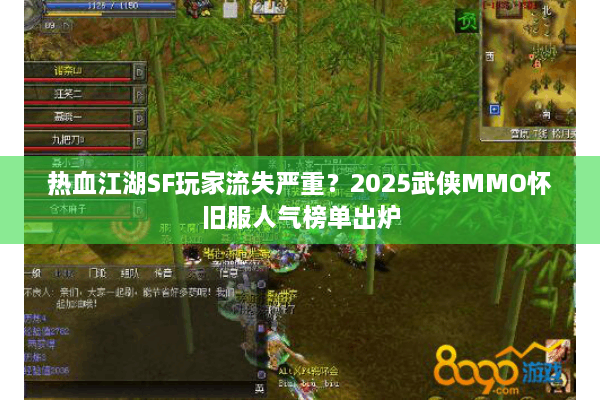 热血江湖SF玩家流失严重？2025武侠MMO怀旧服人气榜单出炉