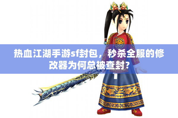 热血江湖手游sf封包，秒杀全服的修改器为何总被查封？
