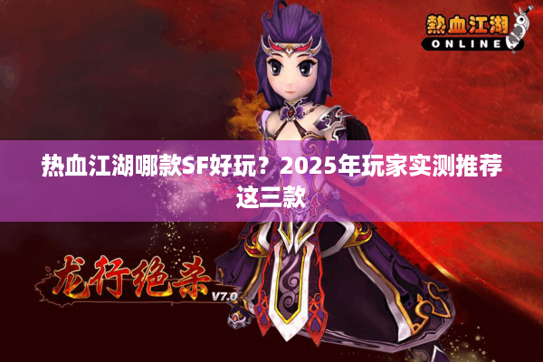 热血江湖哪款SF好玩？2025年玩家实测推荐这三款