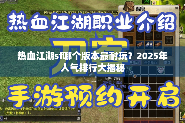 热血江湖sf哪个版本最耐玩？2025年人气排行大揭秘