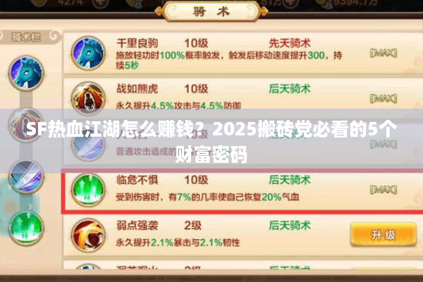 SF热血江湖怎么赚钱？2025搬砖党必看的5个财富密码