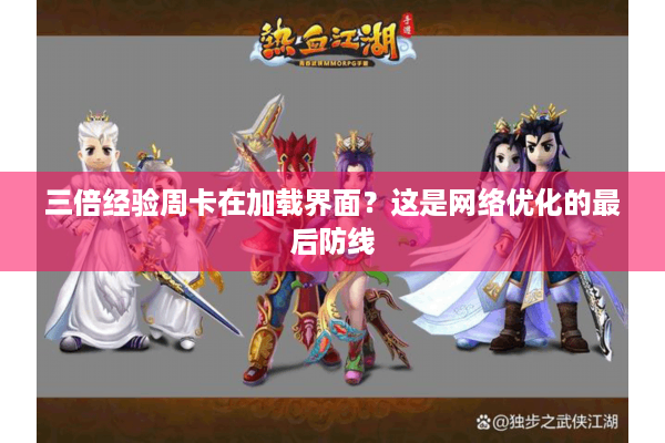 三倍经验周卡在加载界面？这是网络优化的最后防线