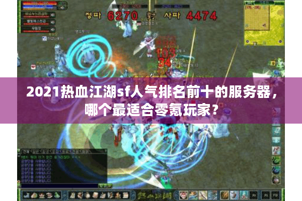2021热血江湖sf人气排名前十的服务器，哪个最适合零氪玩家？