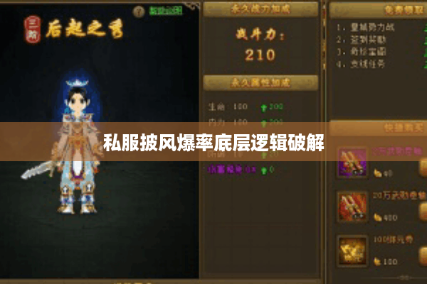 私服披风爆率底层逻辑破解