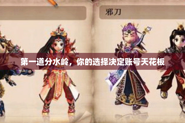 第一道分水岭，你的选择决定账号天花板