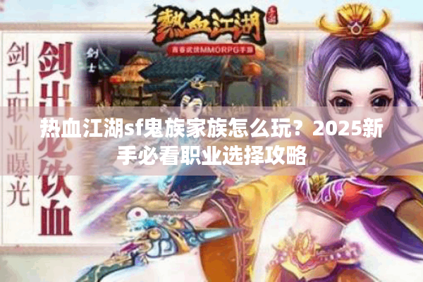 热血江湖sf鬼族家族怎么玩？2025新手必看职业选择攻略